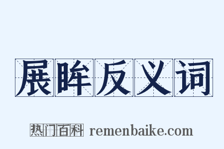 展眸反义词是什么意思的图片